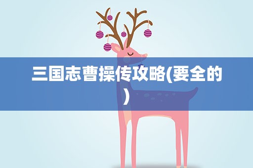 三国志曹操传攻略(要全的)