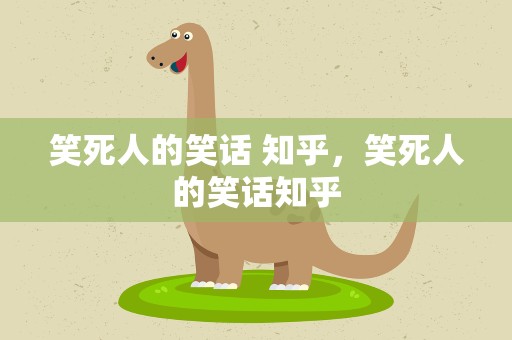 笑死人的笑话 知乎，笑死人的笑话知乎