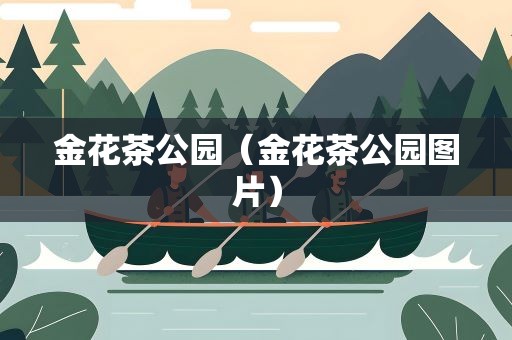 金花茶公园（金花茶公园图片）