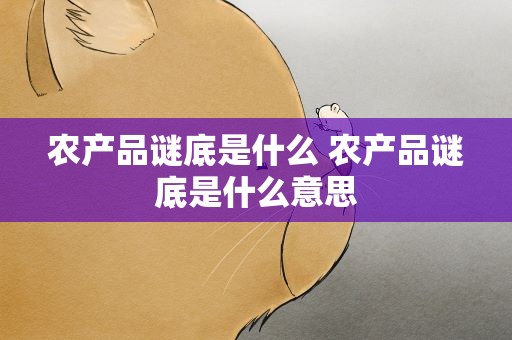农产品谜底是什么 农产品谜底是什么意思