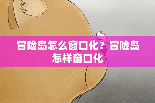 冒险岛怎么窗口化？冒险岛怎样窗口化