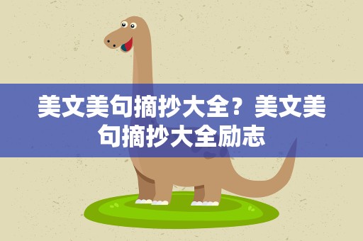 美文美句摘抄大全？美文美句摘抄大全励志
