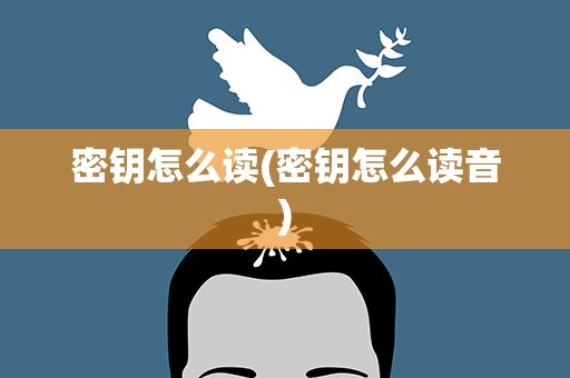 密钥怎么读(密钥怎么读音)