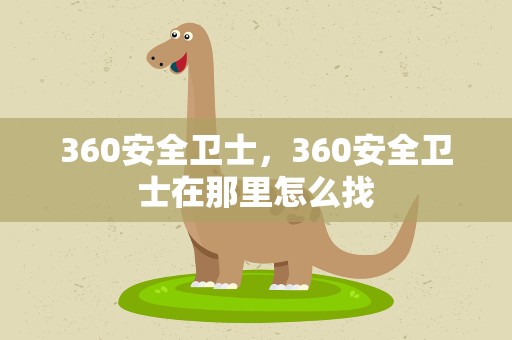 360安全卫士，360安全卫士在那里怎么找