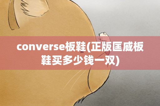 converse板鞋(正版匡威板鞋买多少钱一双)