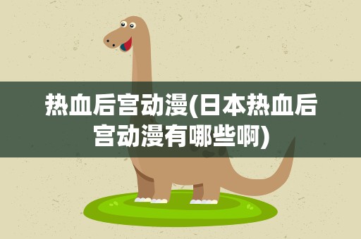热血后宫动漫(日本热血后宫动漫有哪些啊)