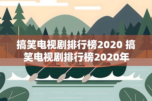 搞笑电视剧排行榜2020 搞笑电视剧排行榜2020年