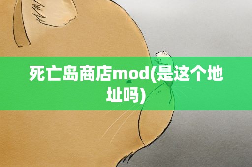 死亡岛商店mod(是这个地址吗)