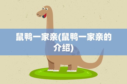 鼠鸭一家亲(鼠鸭一家亲的介绍)