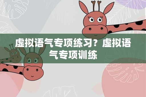 虚拟语气专项练习？虚拟语气专项训练