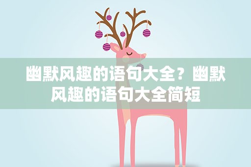 幽默风趣的语句大全？幽默风趣的语句大全简短