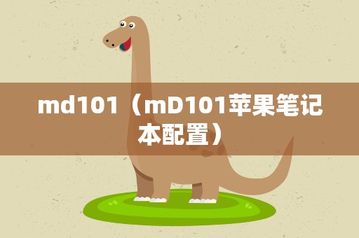 md101（mD101苹果笔记本配置）