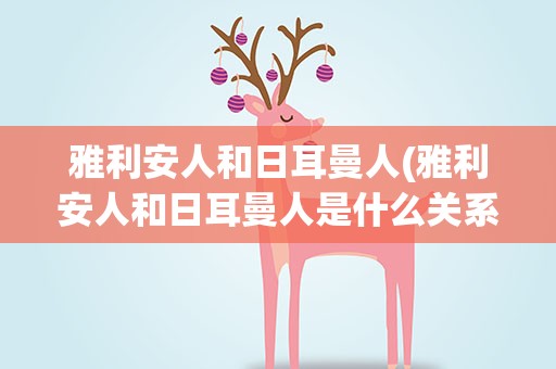 雅利安人和日耳曼人(雅利安人和日耳曼人是什么关系)