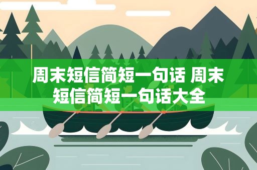 周末短信简短一句话 周末短信简短一句话大全