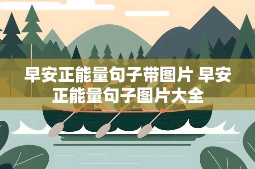 早安正能量句子带图片 早安正能量句子图片大全