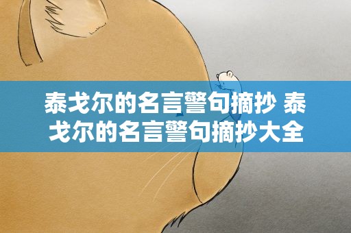 泰戈尔的名言警句摘抄 泰戈尔的名言警句摘抄大全