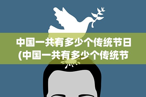 中国一共有多少个传统节日(中国一共有多少个传统节日名称)