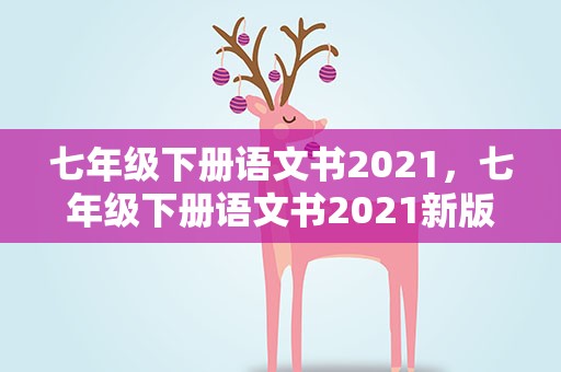 七年级下册语文书2021，七年级下册语文书2021新版