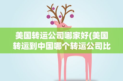 美国转运公司哪家好(美国转运到中国哪个转运公司比较好)