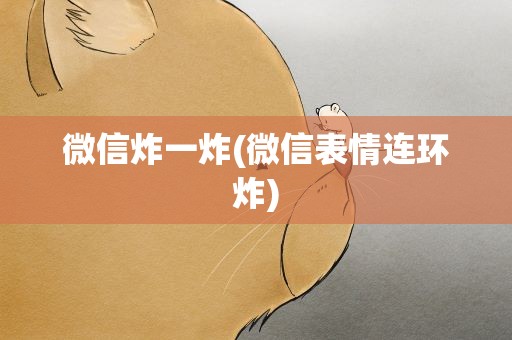 微信炸一炸(微信表情连环炸)