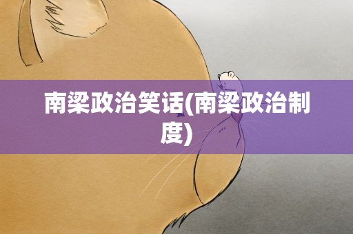 南梁政治笑话(南梁政治制度)