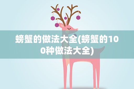 螃蟹的做法大全(螃蟹的100种做法大全)