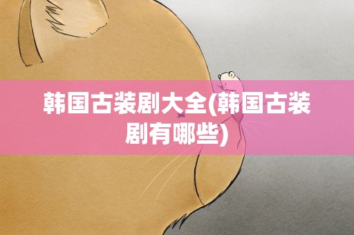 韩国古装剧大全(韩国古装剧有哪些)