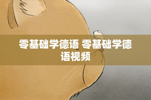零基础学德语 零基础学德语视频