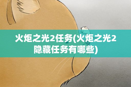 火炬之光2任务(火炬之光2隐藏任务有哪些)