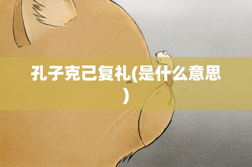 孔子克己复礼(是什么意思)