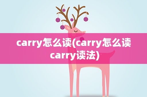 carry怎么读(carry怎么读 carry读法)