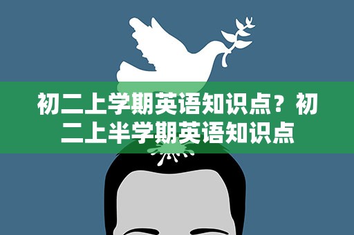 初二上学期英语知识点？初二上半学期英语知识点