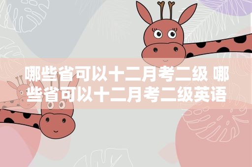 哪些省可以十二月考二级 哪些省可以十二月考二级英语