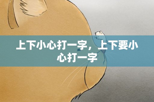 上下小心打一字，上下要小心打一字