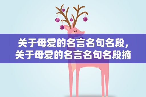 关于母爱的名言名句名段，关于母爱的名言名句名段摘抄