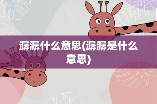 潺潺什么意思(潺潺是什么意思)