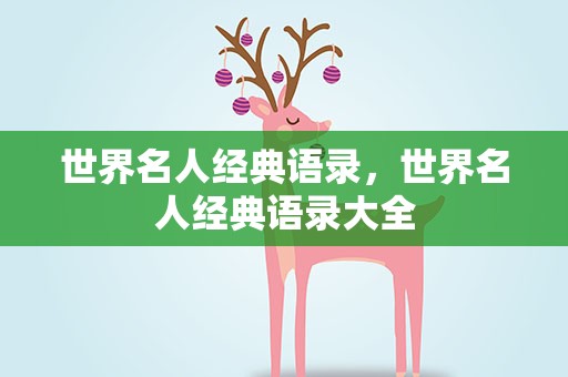 世界名人经典语录，世界名人经典语录大全