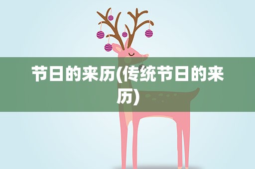 节日的来历(传统节日的来历)