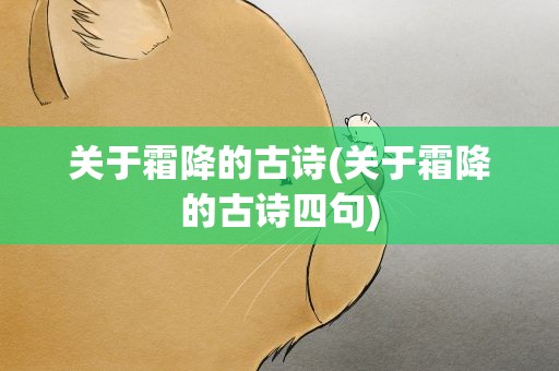 关于霜降的古诗(关于霜降的古诗四句)
