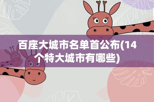 百座大城市名单首公布(14个特大城市有哪些)