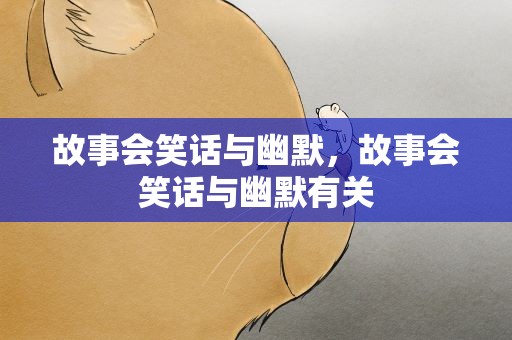 故事会笑话与幽默，故事会笑话与幽默有关