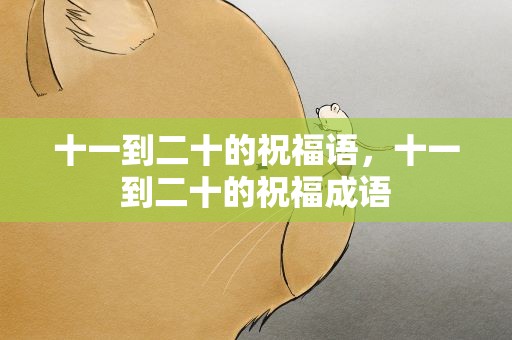 十一到二十的祝福语，十一到二十的祝福成语