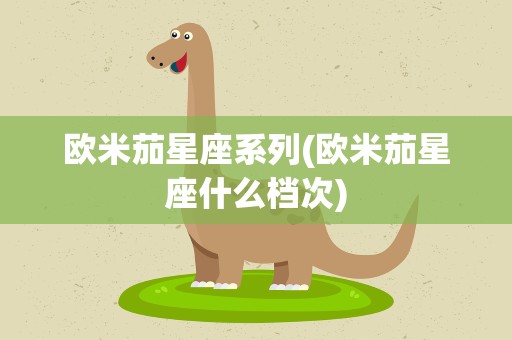 欧米茄星座系列(欧米茄星座什么档次)
