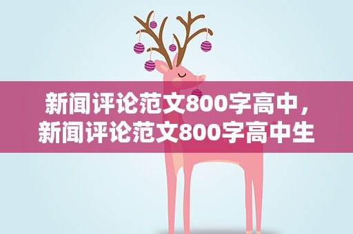 新闻评论范文800字高中，新闻评论范文800字高中生