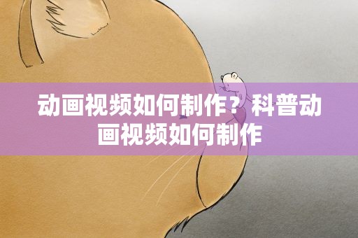 动画视频如何制作？科普动画视频如何制作