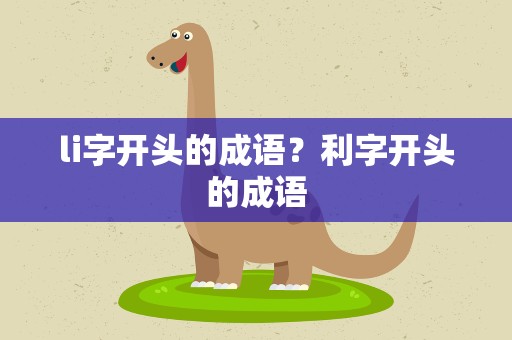 li字开头的成语？利字开头的成语