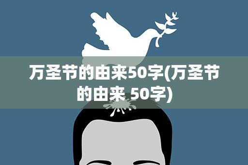 万圣节的由来50字(万圣节的由来 50字)