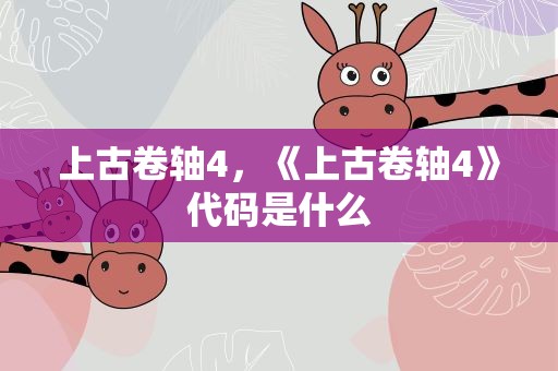 上古卷轴4，《上古卷轴4》代码是什么