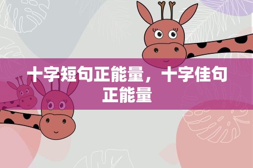 十字短句正能量，十字佳句正能量