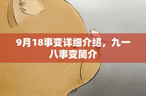 9月18事变详细介绍，九一八事变简介